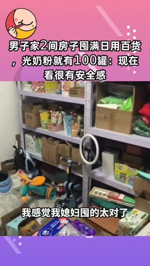 囤貨成癮，安全感從何而來？