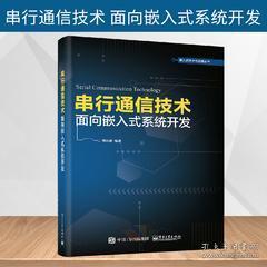 《正版圖書<串行通信技術 面向嵌入式系統開發>——通信協議、組網技術與串口服務器設計全解析》